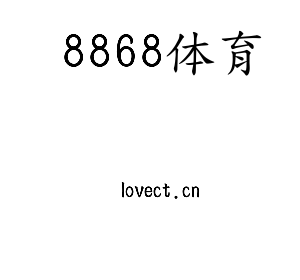 深圳市8868体育电子有限公司官网